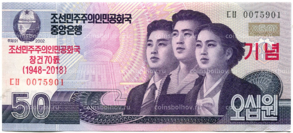 50 вон 2002 (2018) года Северная Корея  70 лет Независимости