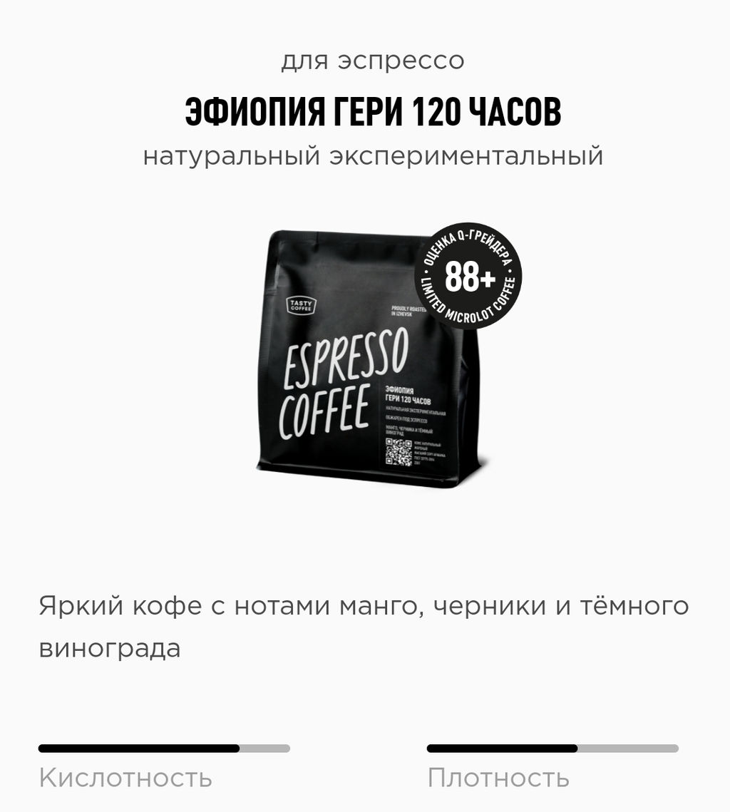 Кофе Эфиопия Гери 120 часов - Tasty coffee фото 3