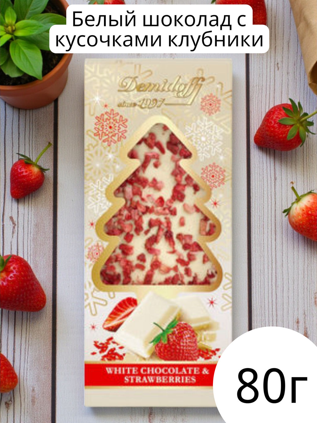 НГ/ЁлочкаБелый/Клубника с кусочками сушеной клубники 80гр /Шоколадница/