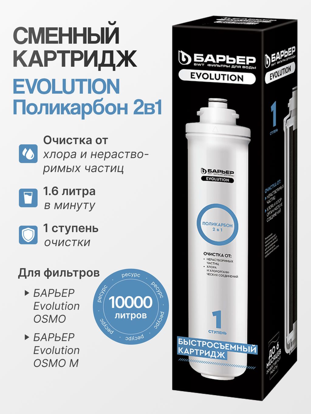 Картридж Evolution Поликарбон (для Evolution OSMO и Evolution OSMO M)