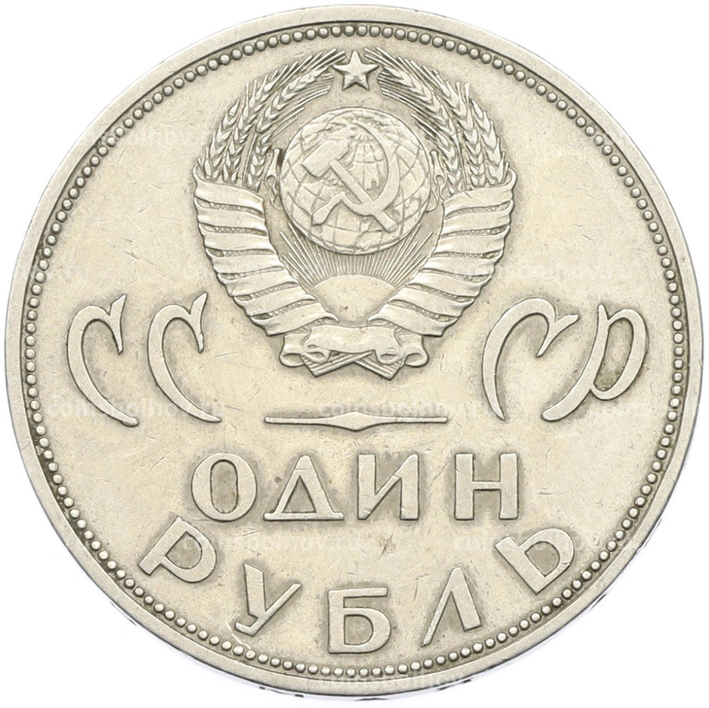 Монета 1 рубль 1965 года 20 лет Победы