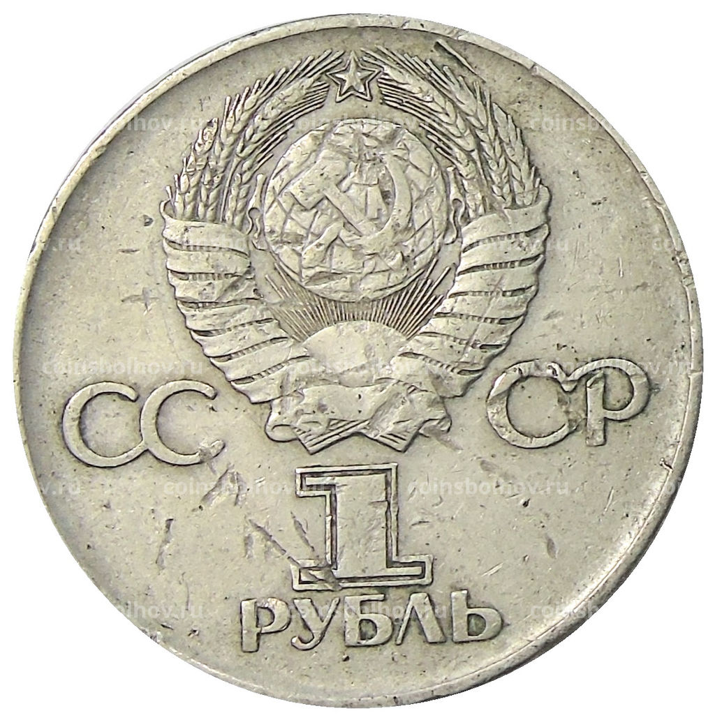 Монета 1 рубль 1975 года ЛМД 30 лет Победы