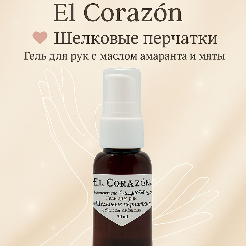 El Corazon Гель для рук Шелковые перчатки Омолаживающий, с маслом амаранта и мяты 30мл (+2гр.)