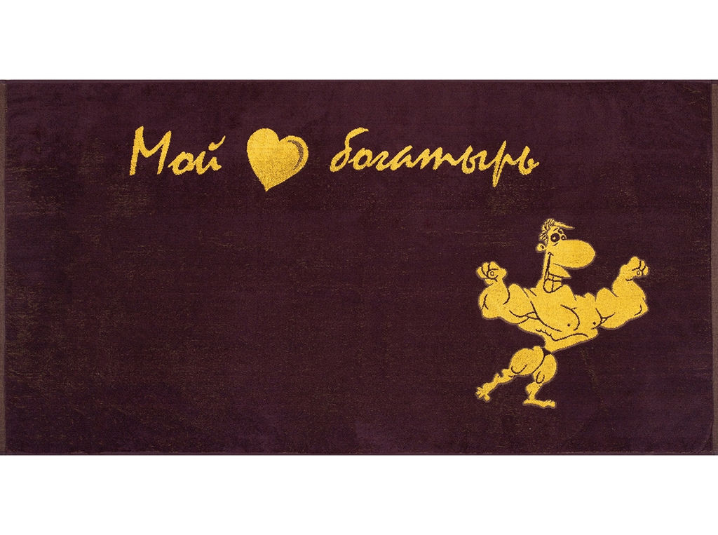 6с102.413ж1 Мой богатырь (т.фиолет) Полотенце махровое 81х160см