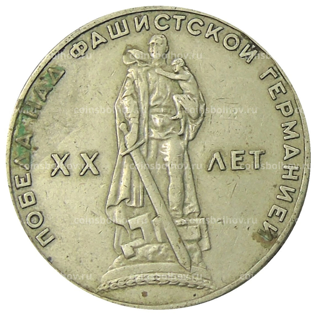 1 рубль 1965 года 20 лет Победы