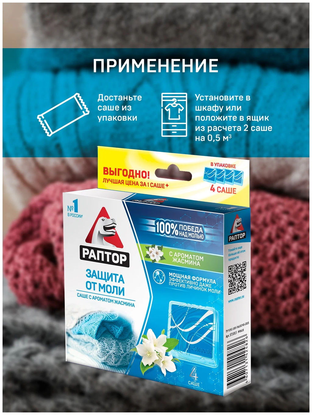 РАПТОР Саше от моли с запахом жасмина  фото 6