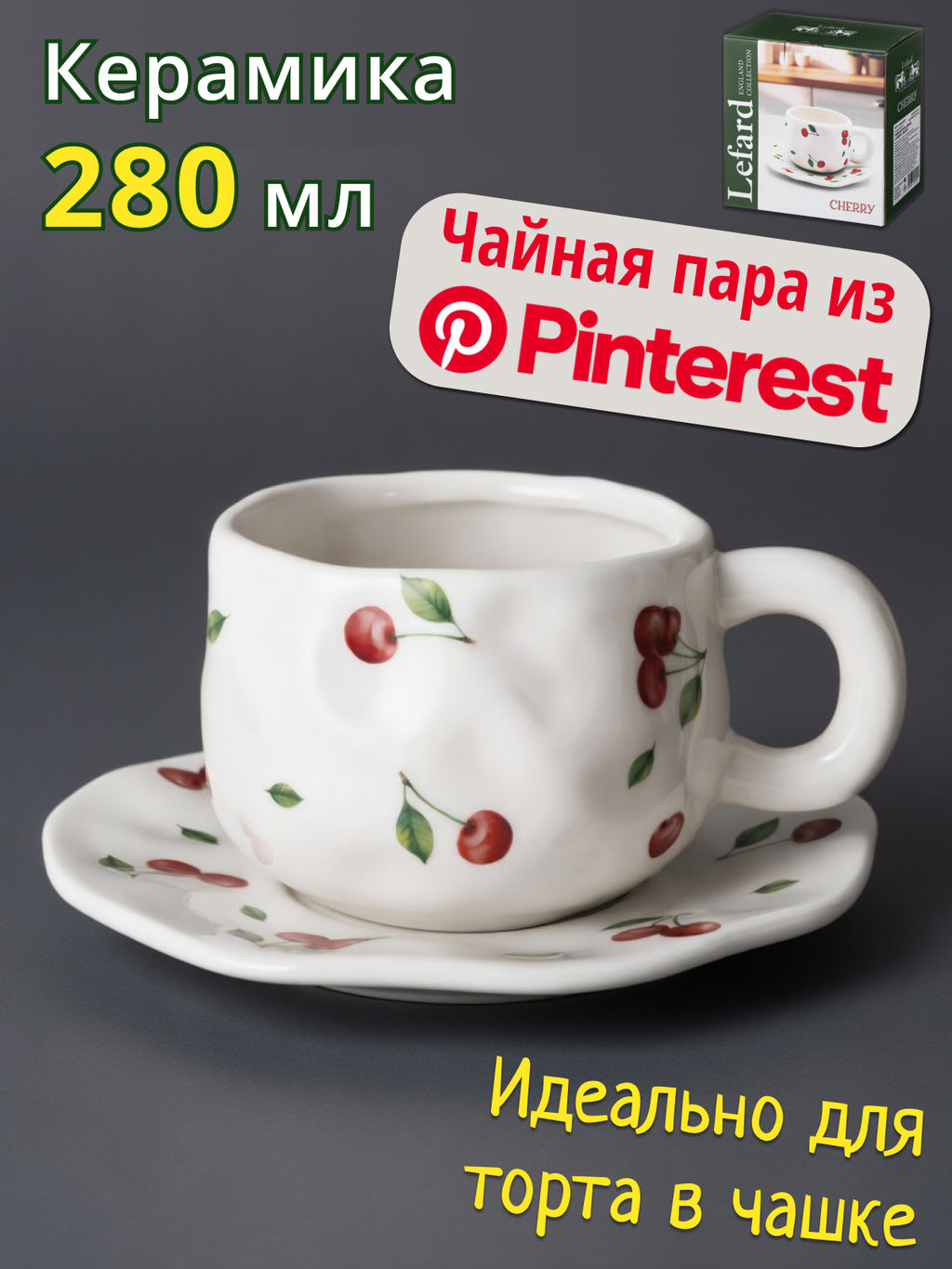 ЧАЙНАЯ ПАРА LEFARD CHERRY 280 МЛ