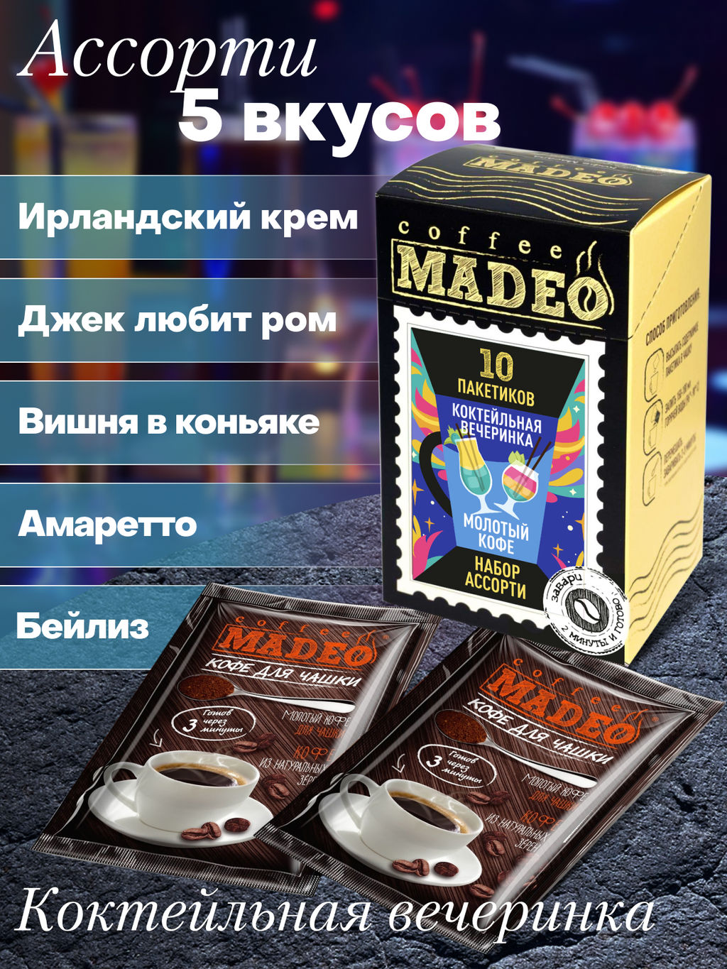 Кофе натуральный Набор порционный Коктейльная вечеринка 100 г (набор 10 шт) - Madeo фото 3