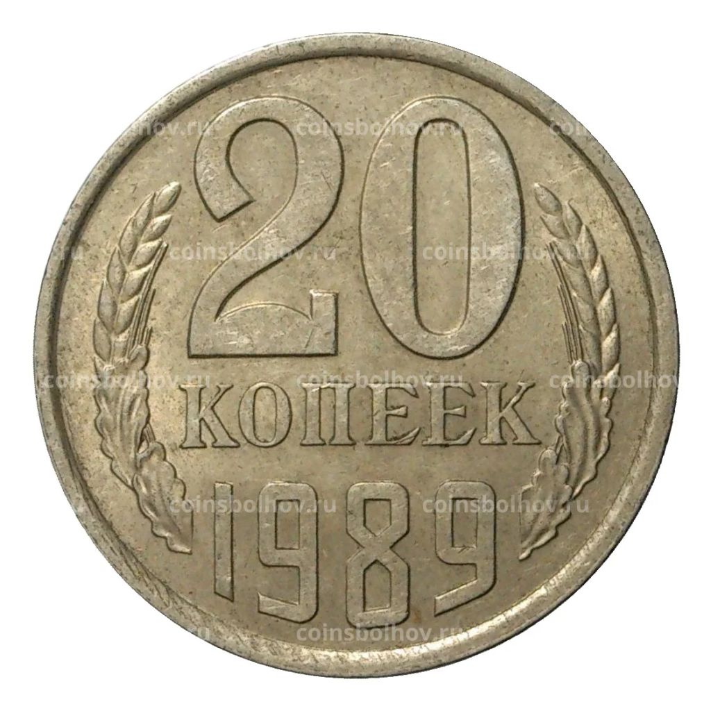 20 копеек 1989 года