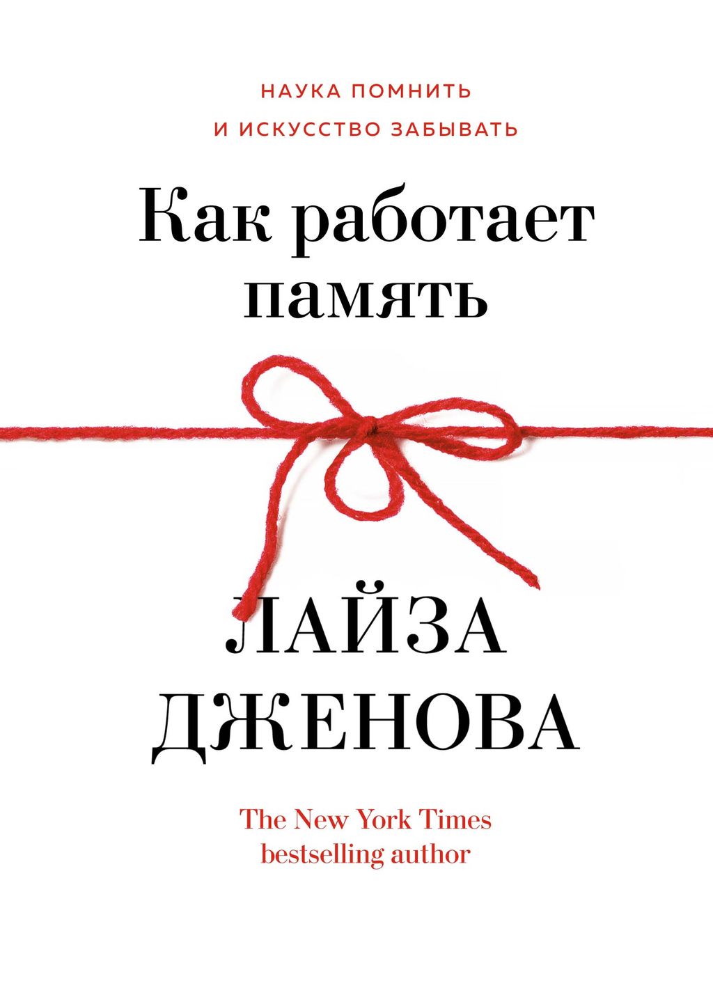 Как работает память. Наука помнить и искусство забывать. Дженова Л.