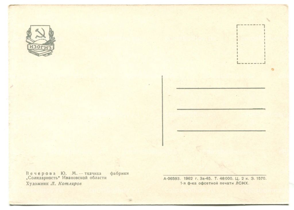 Открытка Герой Социалистического Труда Ю.М.Вечерова