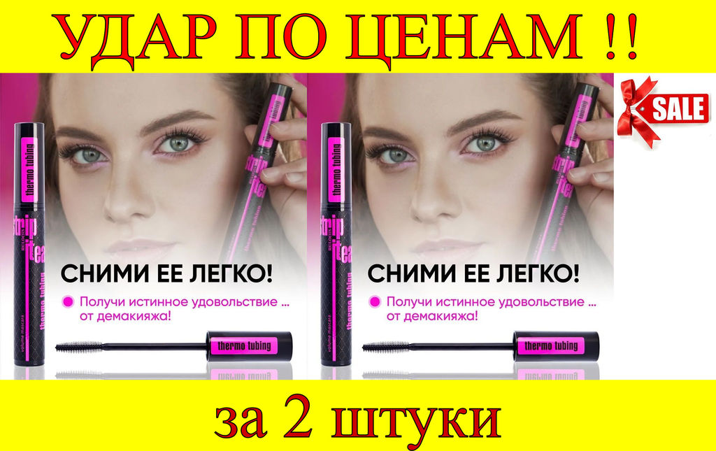Цена за 2 шт. Тушь для ресниц объемная Strip it Easy Thermo Tubing RELOUIS