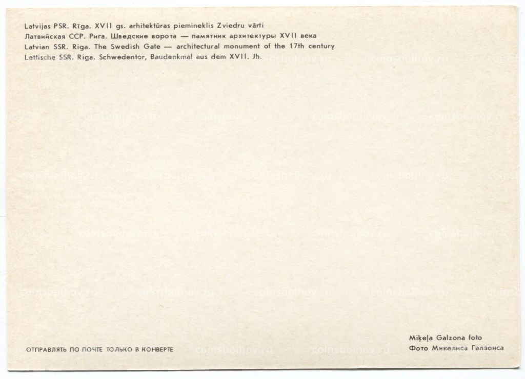 .Открытка Рига  Шведские ворота. Памятник архитектуры XVII века