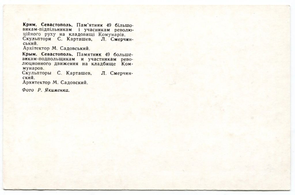 Открытка Севастополь Памятник 49 большевикам-подпольщикам и участникам революционного движения на кладбище Коммунаров