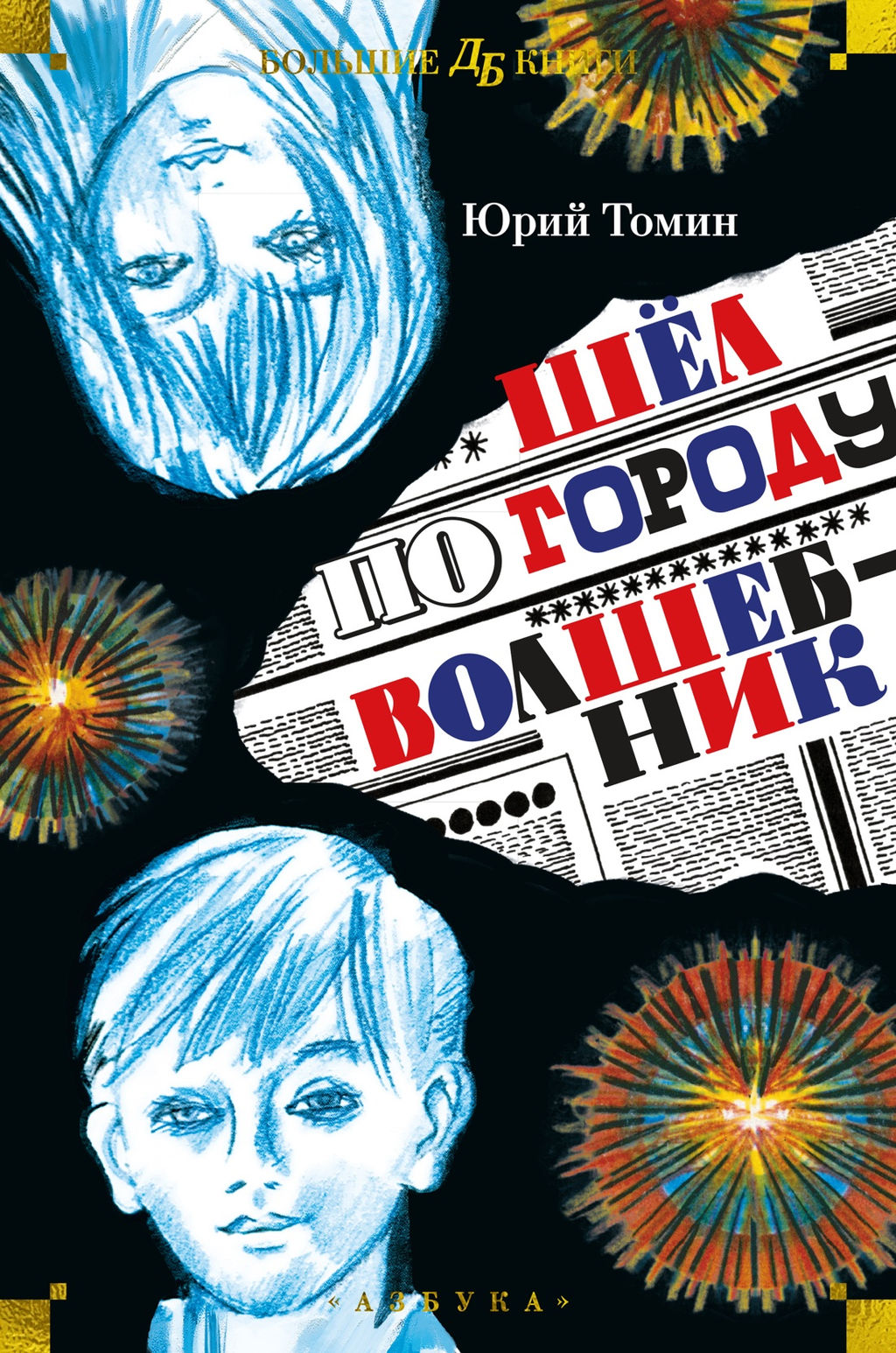 Шёл по городу волшебник (илл. С. Спицына и Ю. Бочкарёва). Томин Ю.