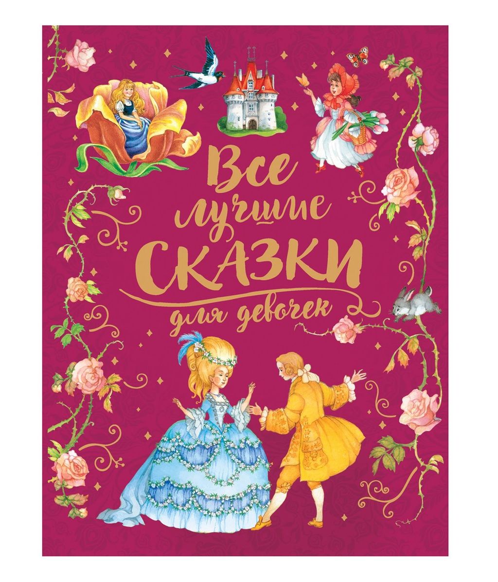 . Книга "Все лучшие сказки для девочек" (премиум) арт.36544