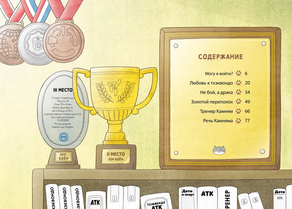 Пельмешки для чемпиона. Хон М. - Махаон фото 3