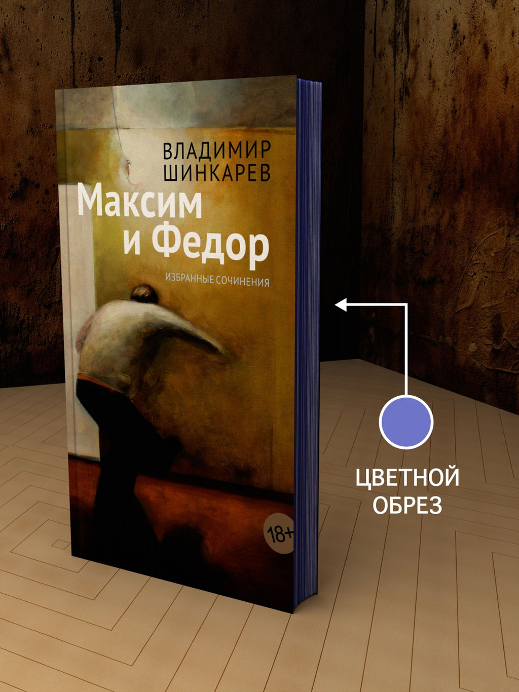 Максим и Федор. Шинкарев В. - Азбука фото 2
