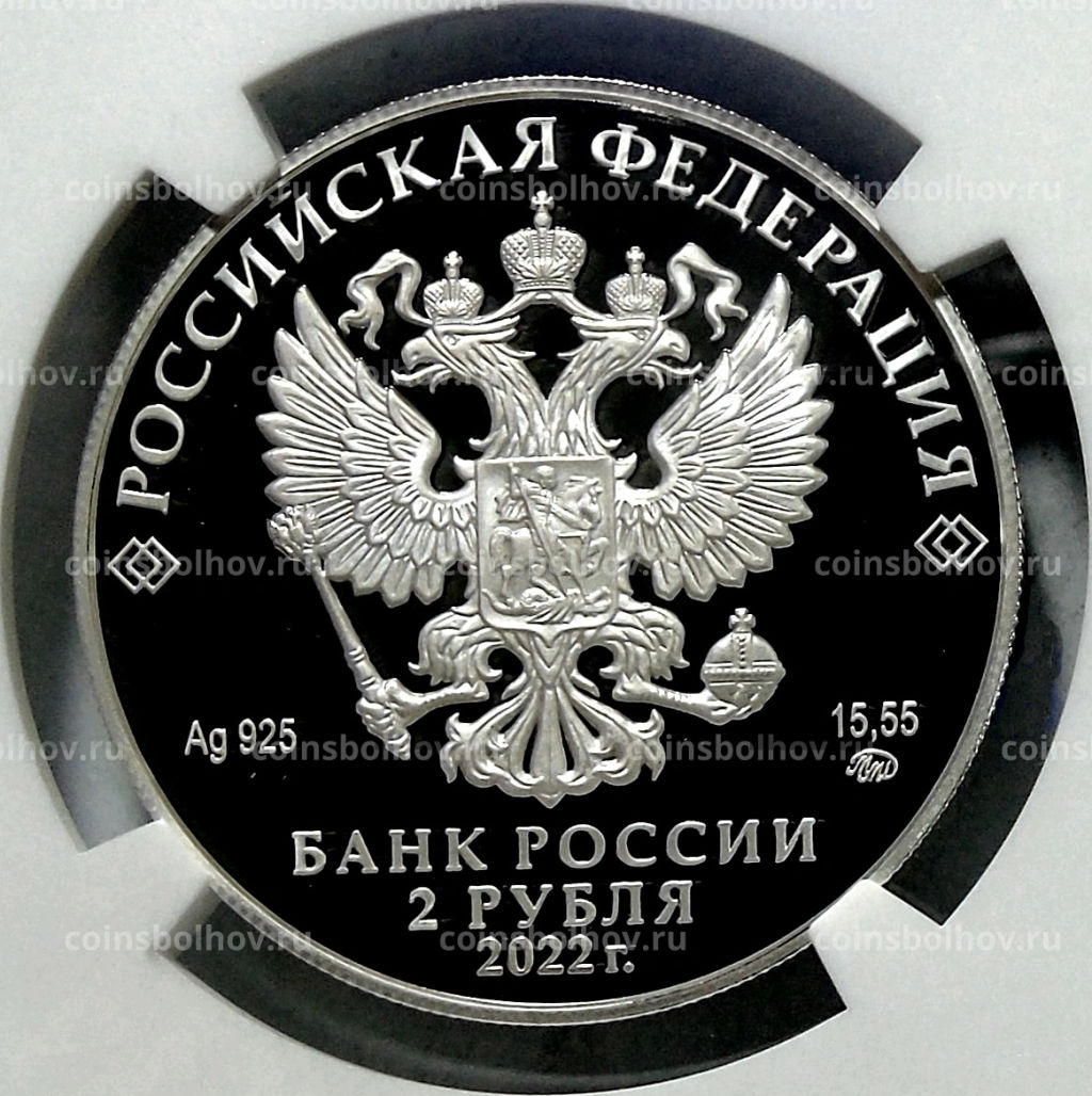 2 рубля 2022 года ММД 200 лет со дня рождения Николая Данилевского (в слабе NGC PF 70 ULTRA CAMEO)