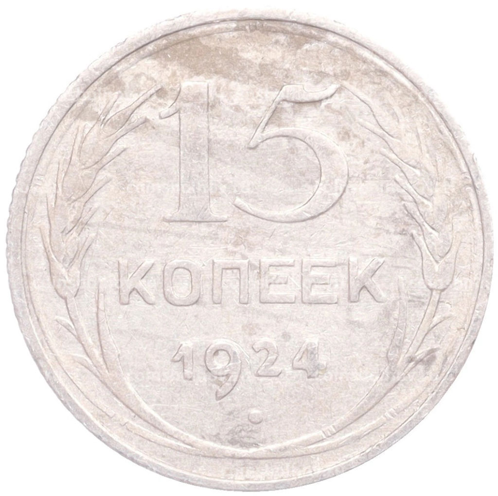 15 копеек 1924 года