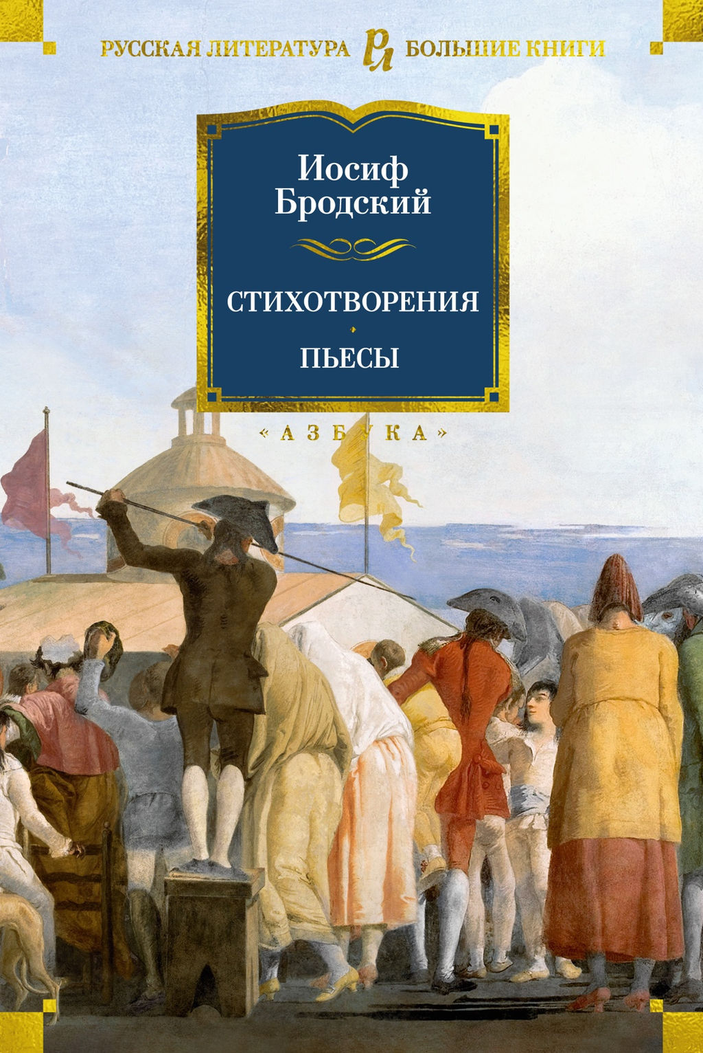 Стихотворения. Пьесы. Бродский И. - Азбука фото 2