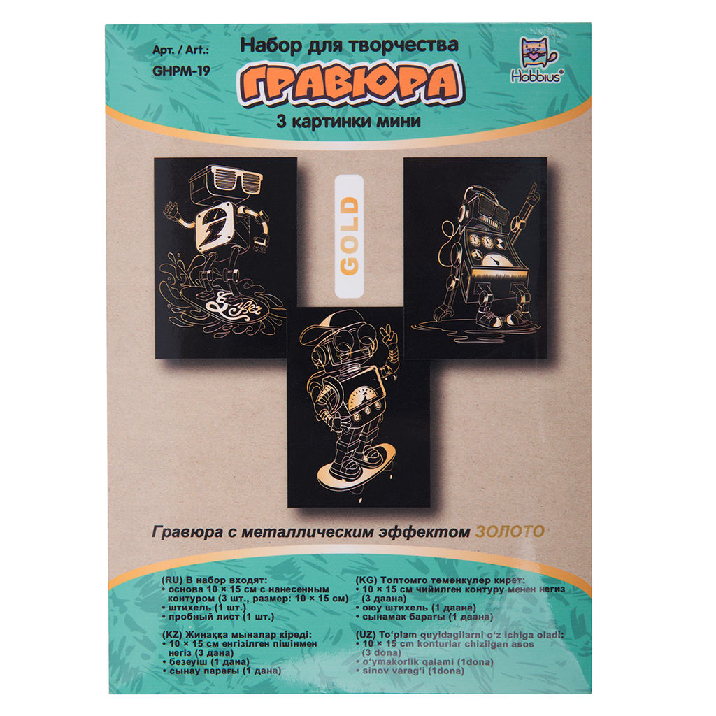 Hobbius GHPM-19 Набор для творчества Гравюра мини 10 x 15 см 1 х 3 шт Роботы (золото)  фото 3