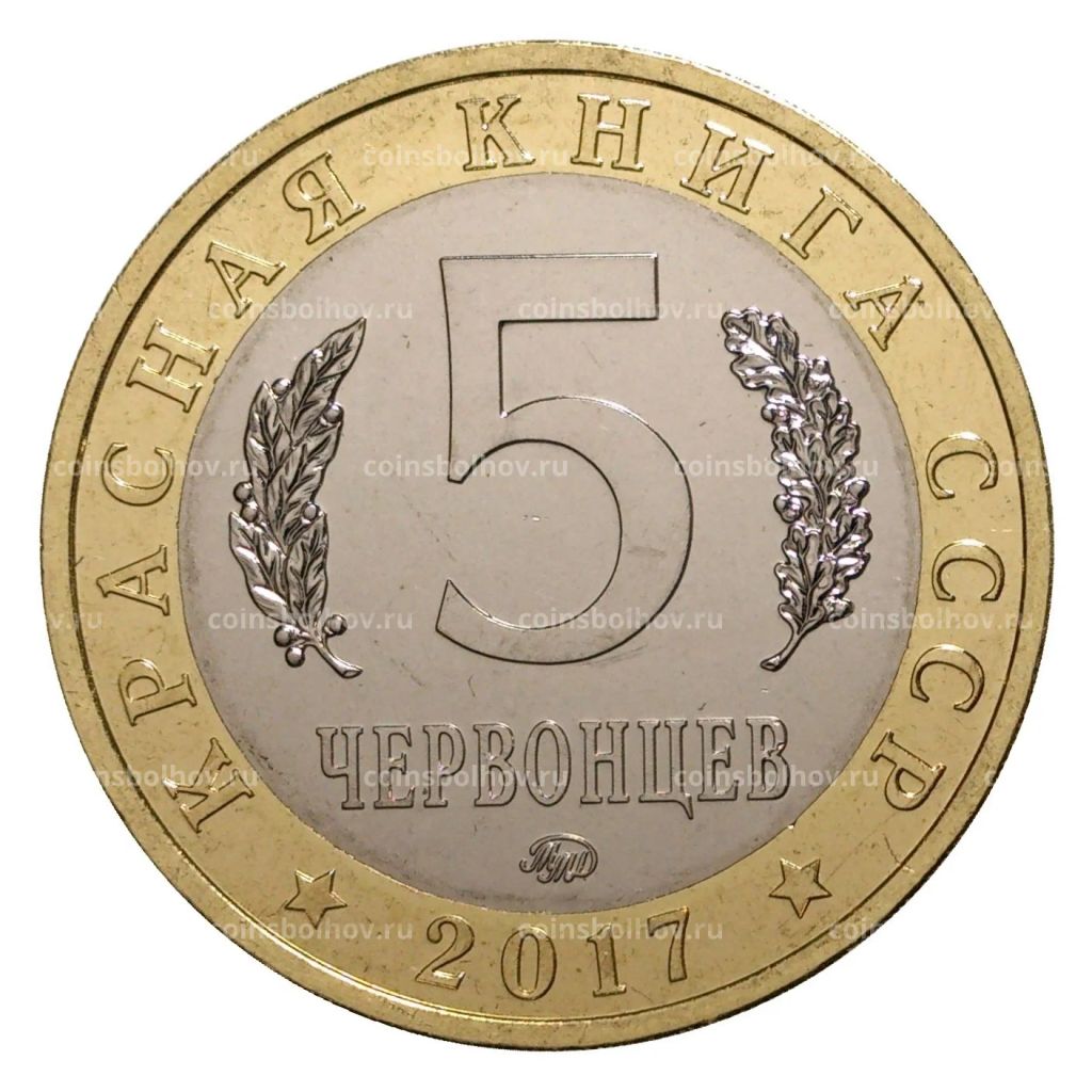 Монетовидный жетон 5 червонцев 2017 года ММД Красная книга СССР  Розовый пеликан