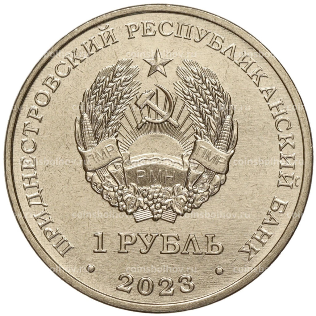 1 рубль 2023 года Приднестровье Рода войск Вооруженных сил  Войска связи