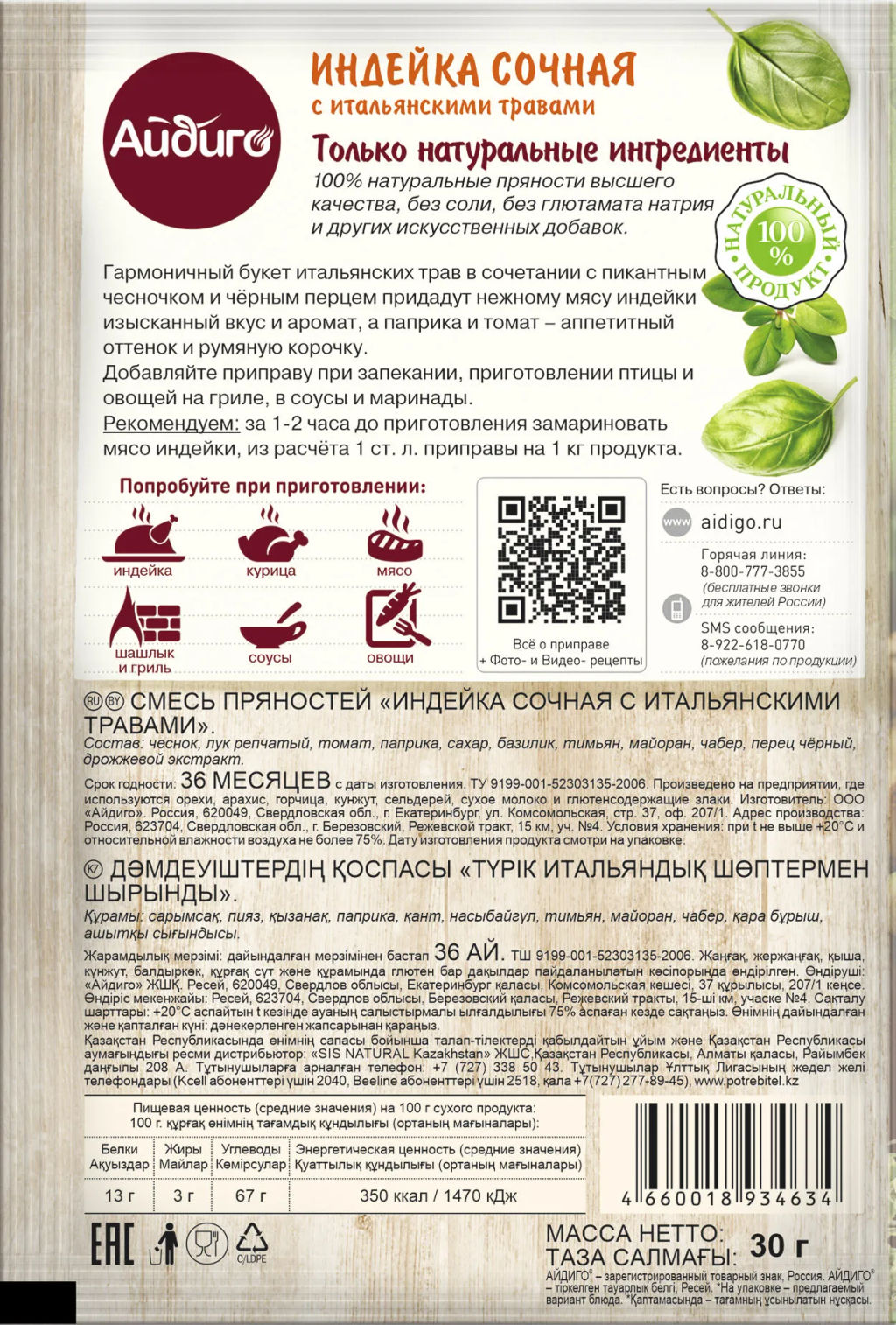 Приправа Сочная индейка с итальянскими травами 30г - Айдиго фото 2