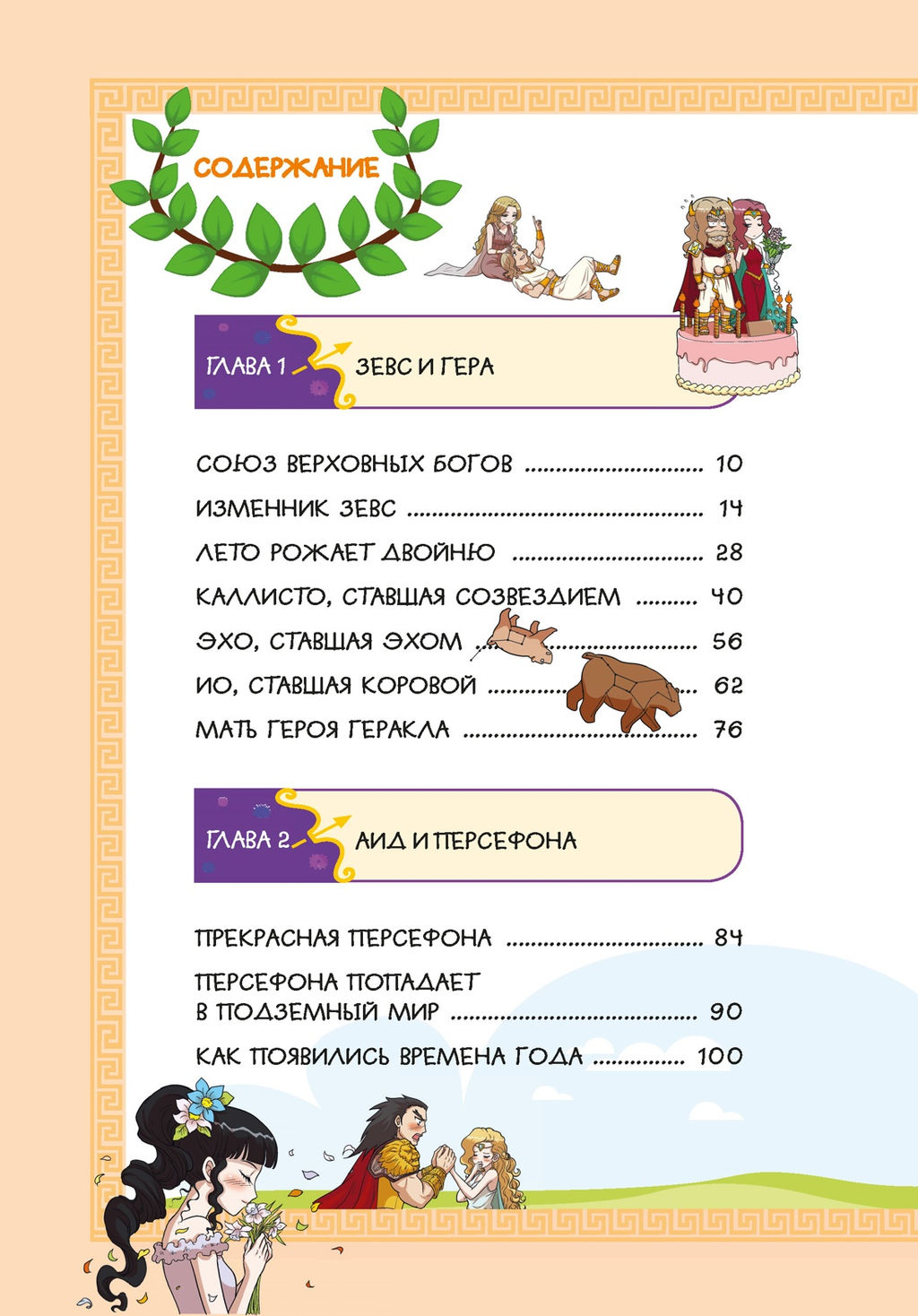 Любовь и ревность богов. Чхве С. - Махаон фото 2