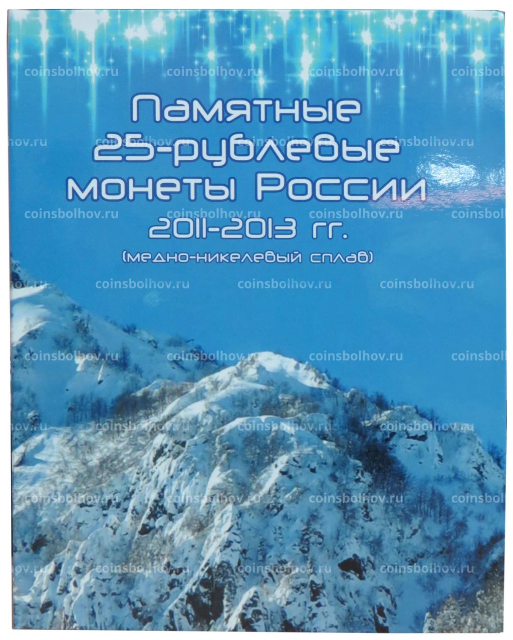 Альбом Сочи-2014 2011 - 2014 года Цветные без банкноты