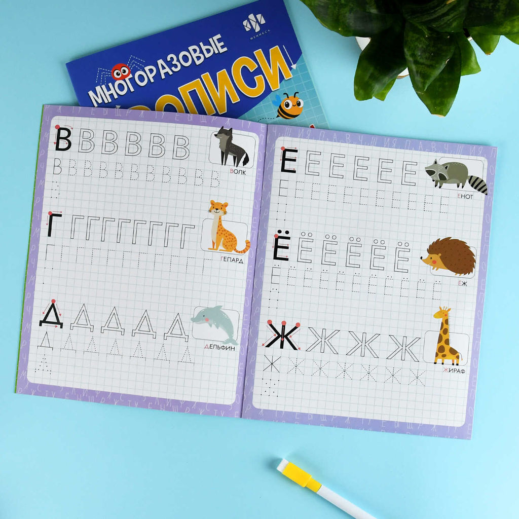 Многоразовые прописи с картинками и развивающими заданиями с маркером в комплекте. Серия "Пиши-стирай" арт. 72038 БУКВЫ /200х260 мм, 8 л., блок - бумага мелованная 130 г/м?, полноцветная печать, глянцевая ламинация, маркер в комплекте/