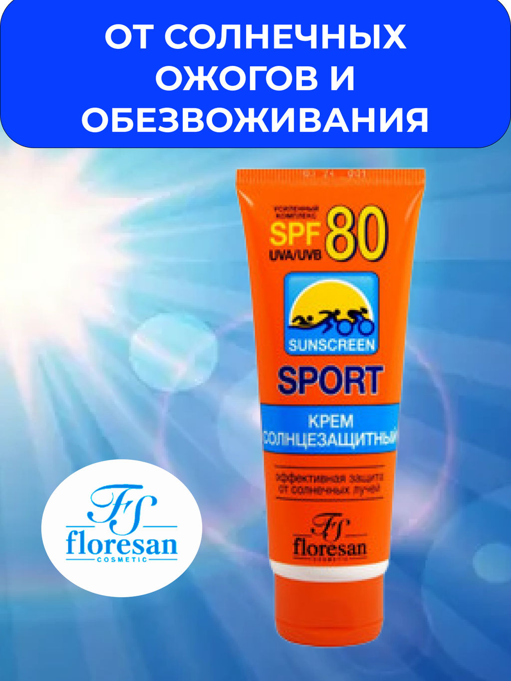 Ф-109 Крем солнцезащитный SPF 80 Защита от солнца при интенсивных занятиях спортом 60мл/15 НОВИНКА - Floresan фото 5