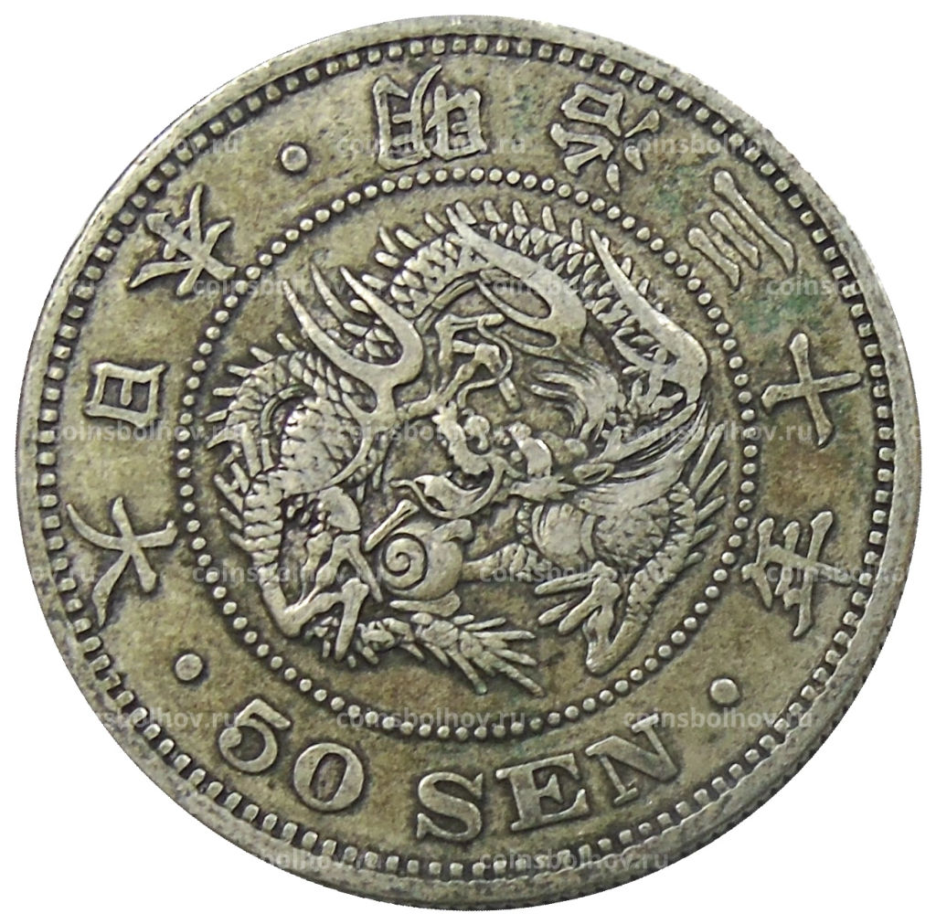50 сен 1897 года Япония