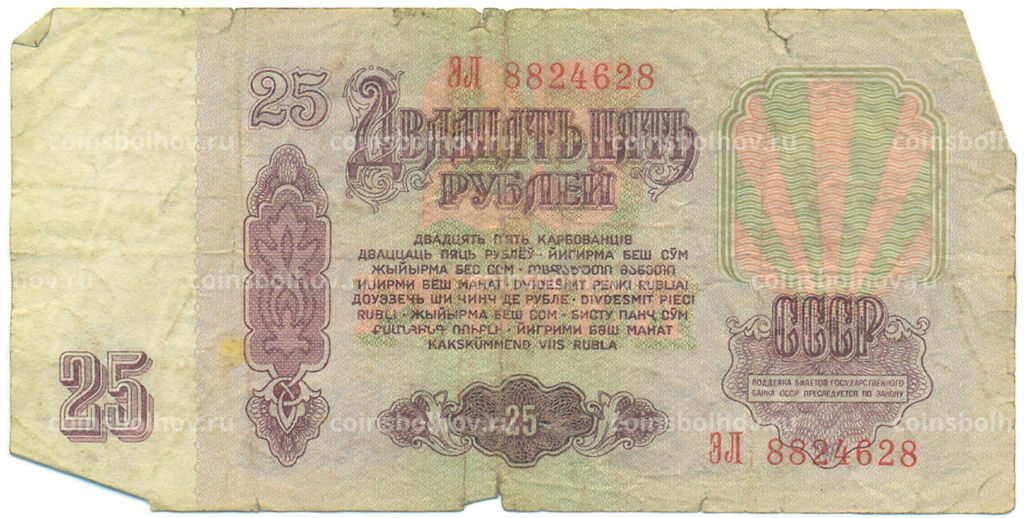 Банкнота 25 рублей 1961 года