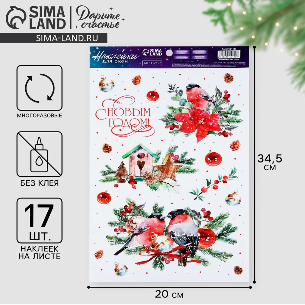 Цена за 2 шт. Наклейки на окна многоразовые С Новым годом, снегири, 20 х 34.5 см - Дарите счастье фото 2