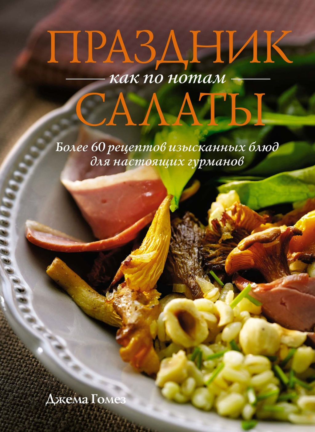 Праздник как по нотам: Салаты. Гомез Д. - Колибри фото 2
