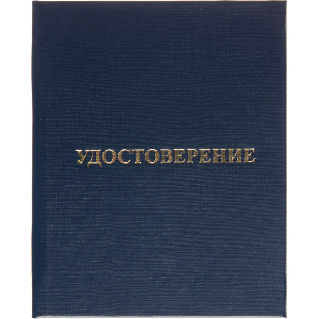 Удостоверение о присвоении квалификац(профессии)тверд.облож бумвинил 5шт/уп - Attache фото 2