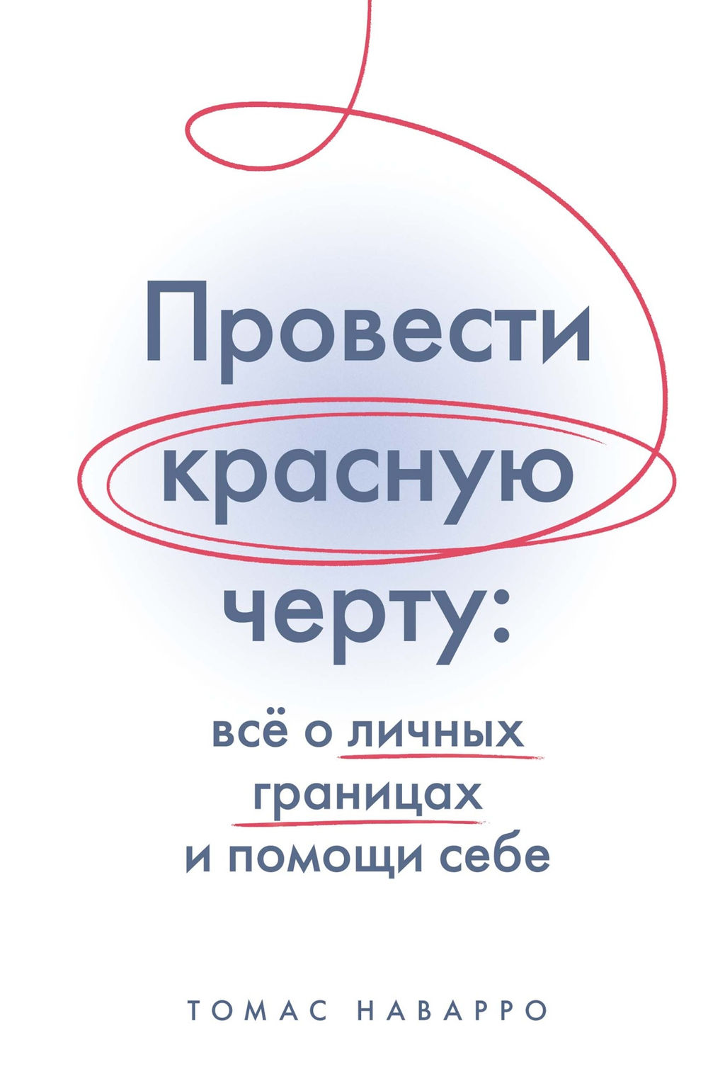 Провести красную черту: всё о личных границах и помощи себе. Наварро Т.