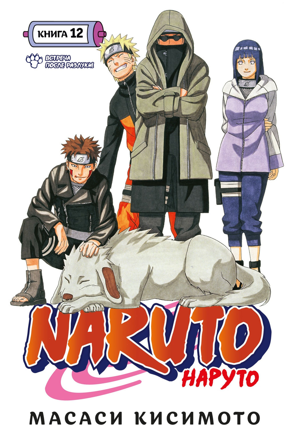Naruto. Наруто. Книга 12. Встреча после разлуки!. Кисимото М.