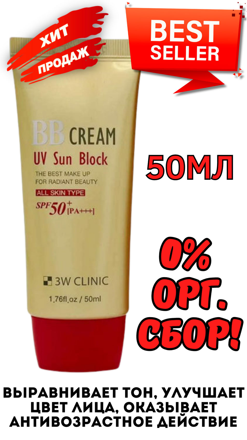 0% ОРГ.СБОР! Солнцезащитный ББ-крем 3W Clinic BB Cream UV Sun Block SPF50+ PA+++(50 мл)  фото 2