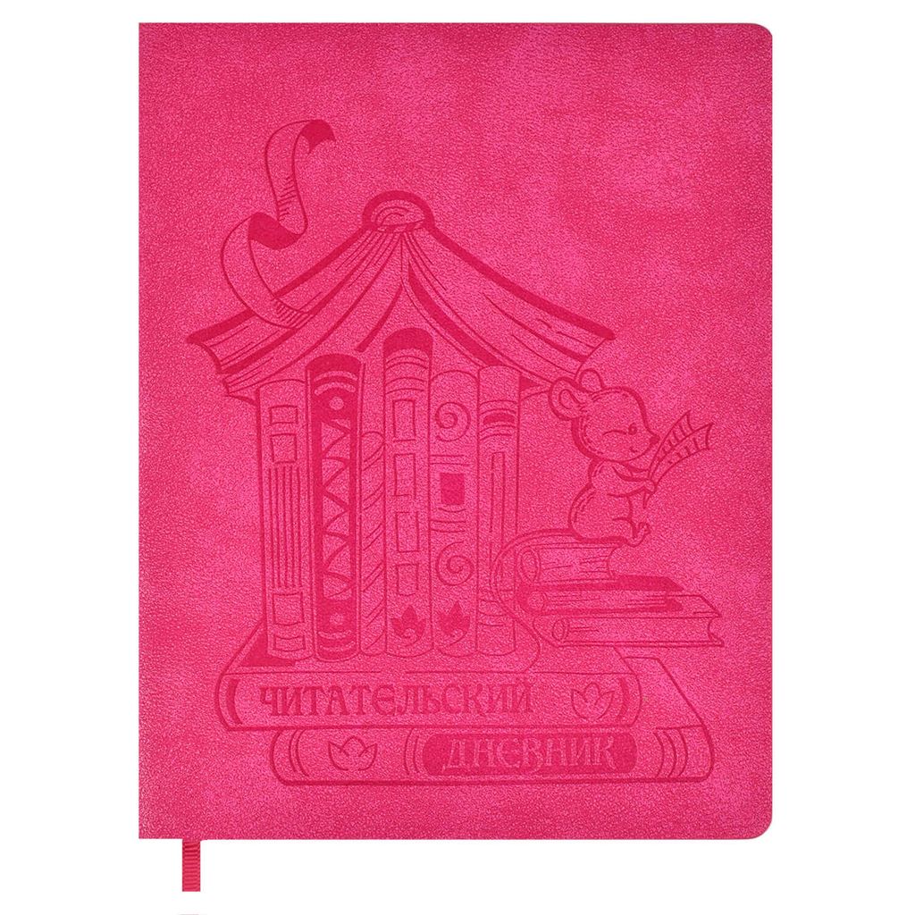 Читательский дневник арт. 51536 / 15 МЫШКА (кожзам: А5+; мягкий переплёт, материал обложки: искусст