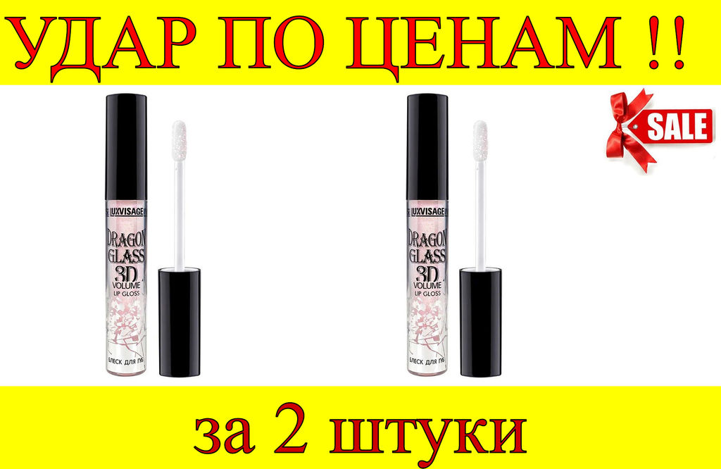 Цена за 2 шт. Luxvisage Блеск для губ Dragon Glass 3D volume № 03 Flamingo