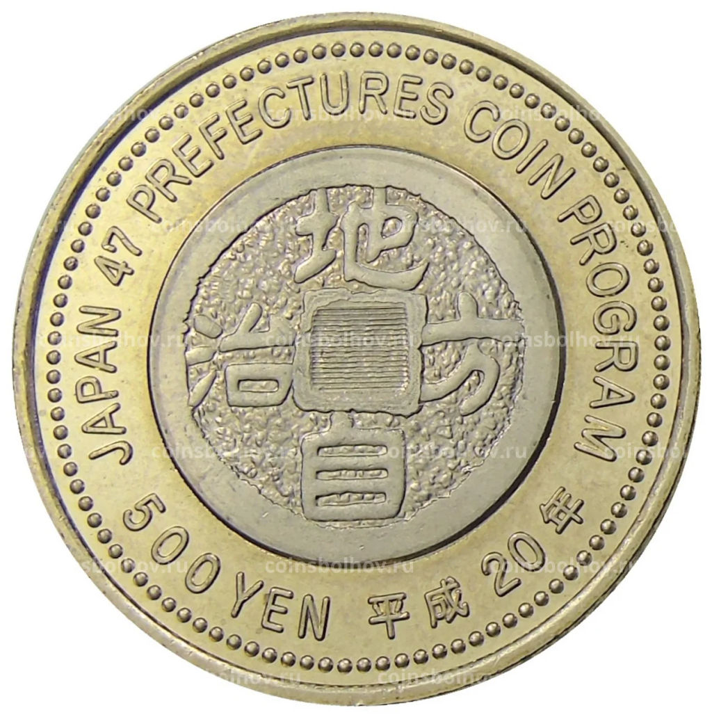Монета 500 йен 2008 года Япония 47 префектур Японии - Хоккайдо