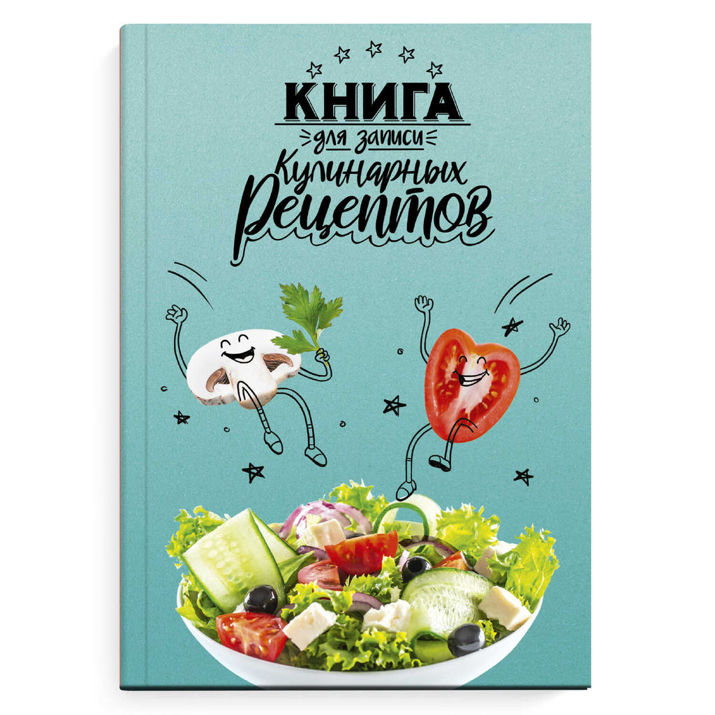 Книга для записи кулинарных рецептов арт. 65098 ВЕСЁЛАЯ ЕДА