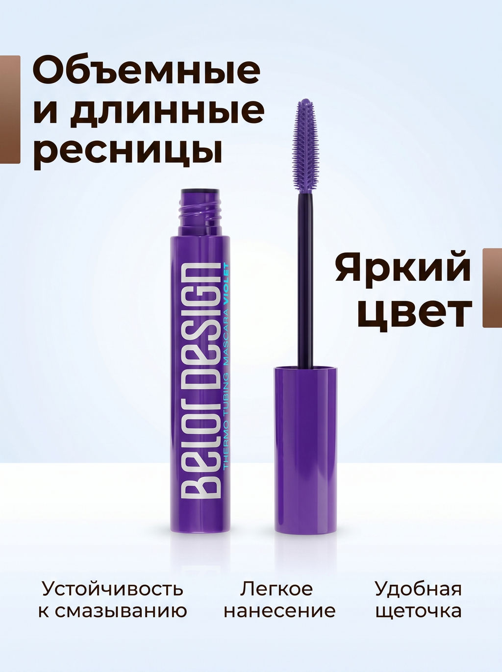 Термотушь для ресниц Фиолет