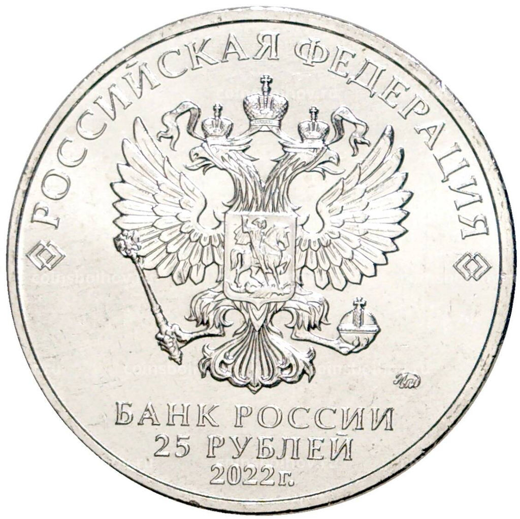 25 рублей 2022 года ММД Российская (Советская) мультипликация  Иван Царевич и серый волк