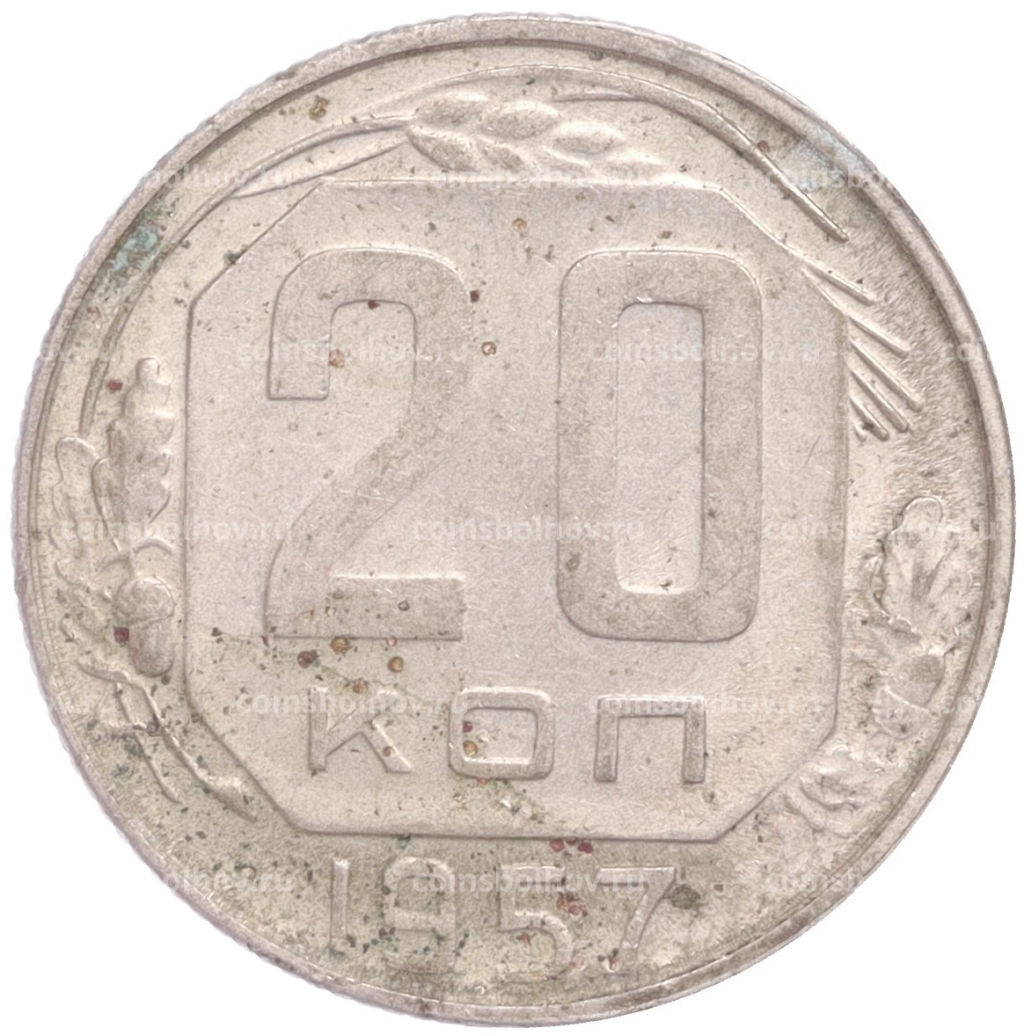 Монета 20 копеек 1957 года