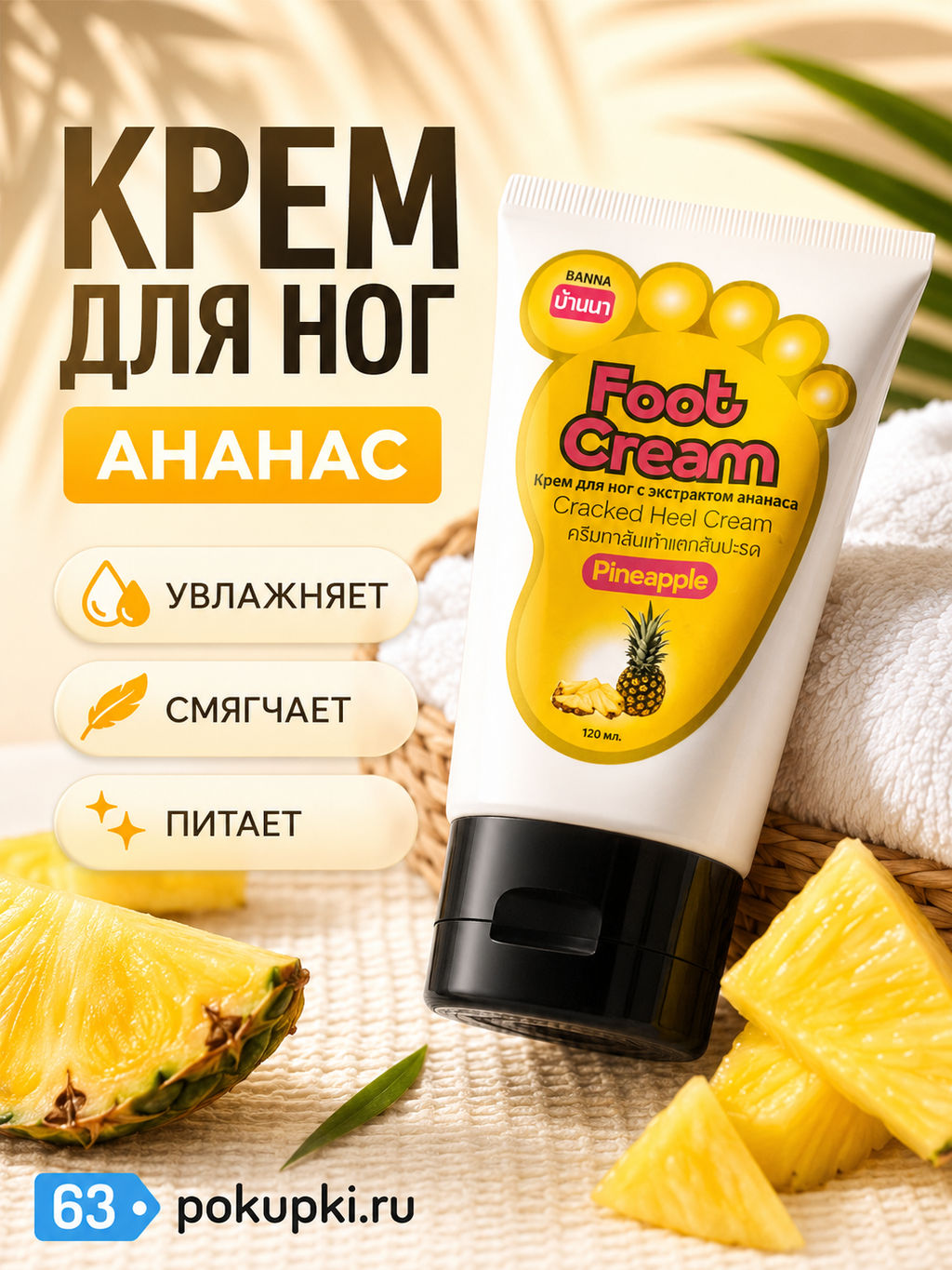 Крем д/ног Смягчающий с Ананасом BANNA120 мл