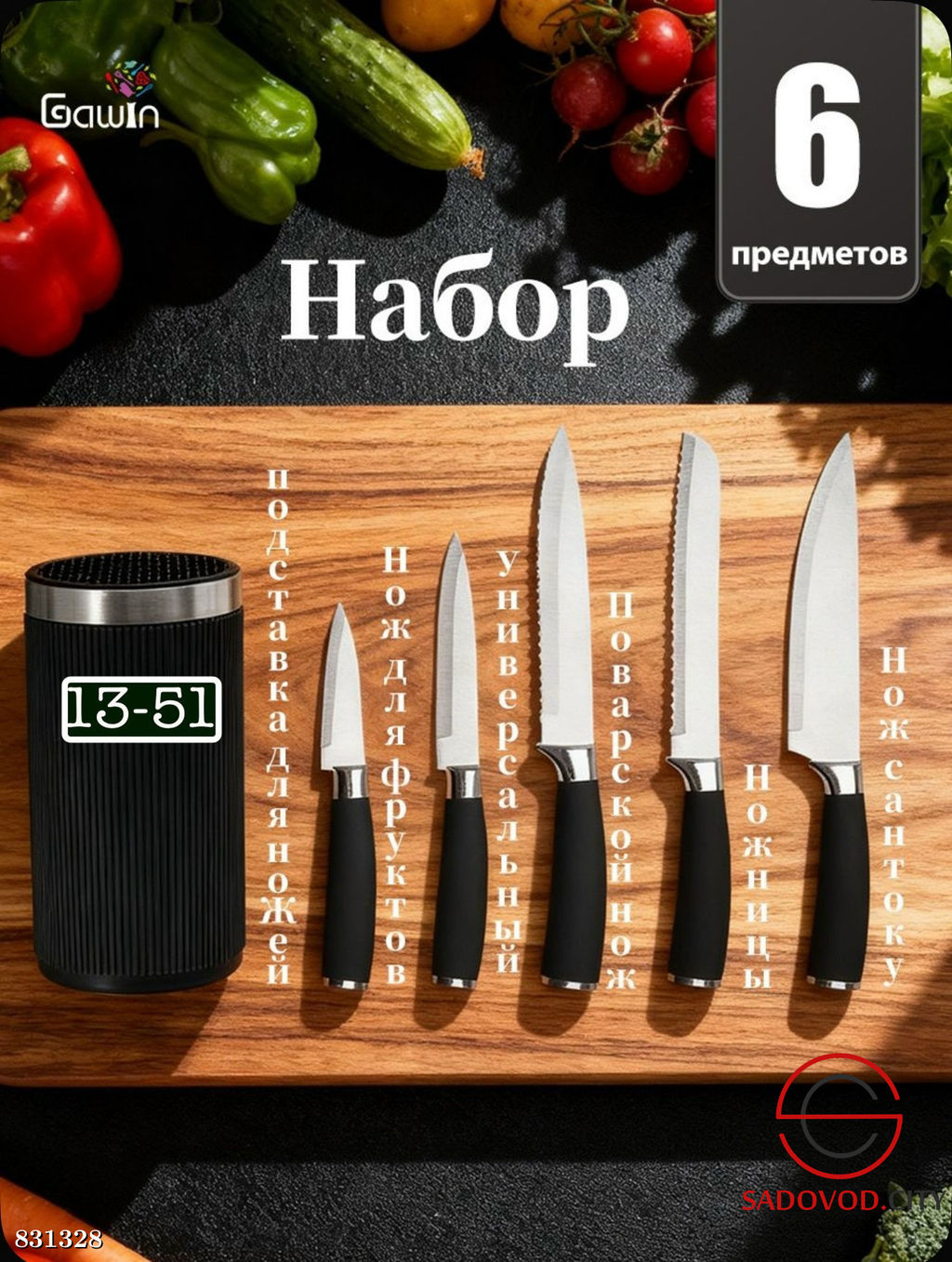 Набор ножей кухонных с подставкой